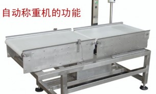 流水線自動(dòng)稱重機(jī)可以實(shí)現(xiàn)什么功能呢？