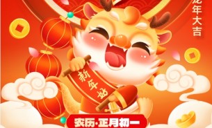 辭舊迎新，珠海大航新春的祝福！