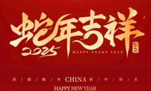 祥龍辭舊歲，瑞蛇送福來——珠海大航新春祝福