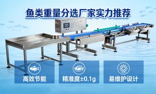 魚(yú)類重量分選 - 水產(chǎn)行業(yè)可靠廠家推薦